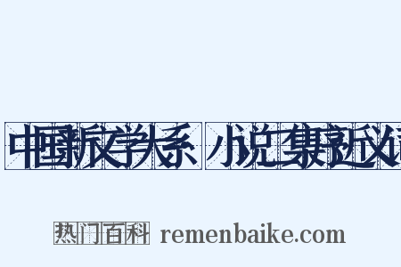 中国新文学大系·小说二集序近义词是什么意思的图片